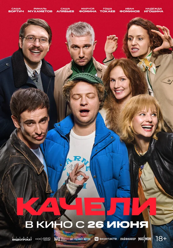 Качели постер